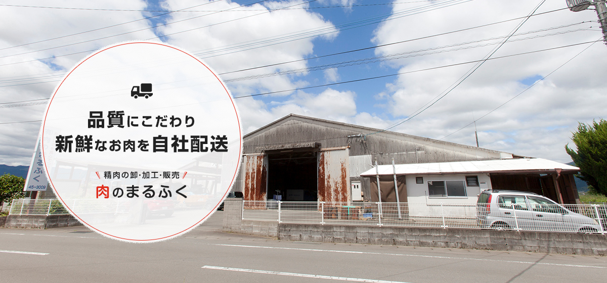 精肉の卸・加工・販売 肉のまるふく 品質にこだわり 新鮮なお肉を自社配送