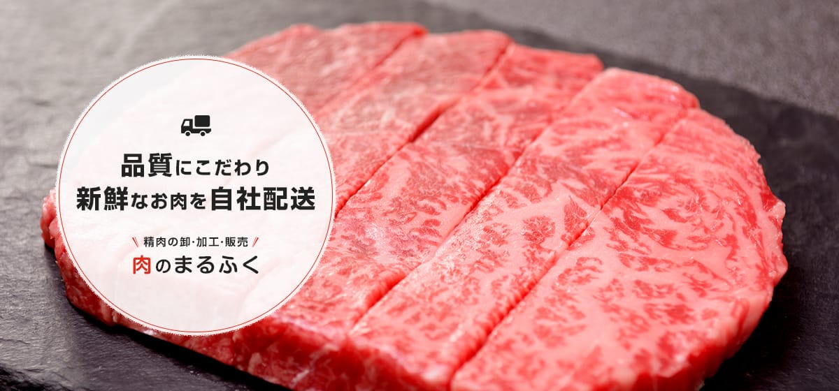 精肉の卸・加工・販売 肉のまるふく 品質にこだわり 新鮮なお肉を自社配送