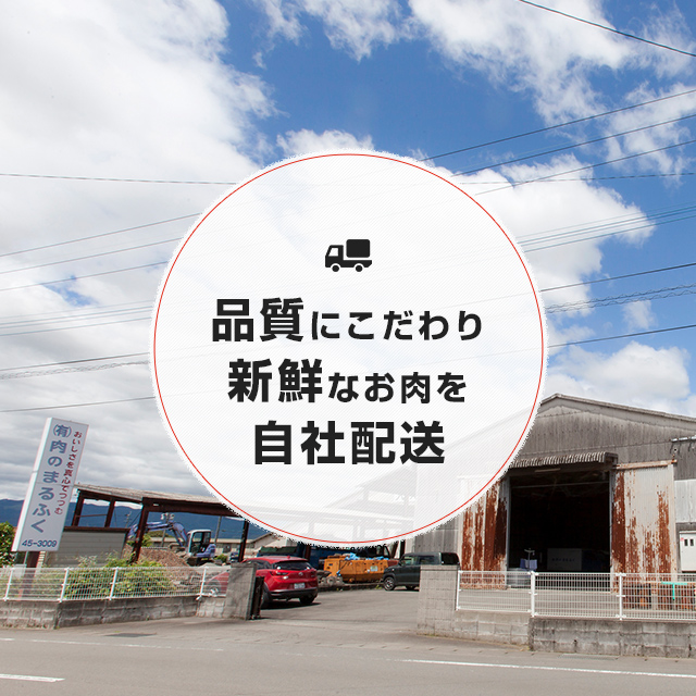 精肉の卸・加工・販売 肉のまるふく 品質にこだわり 新鮮なお肉を自社配送