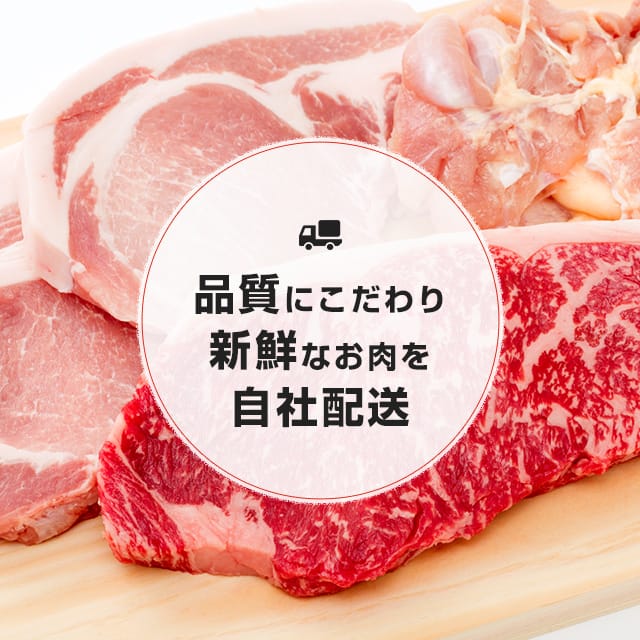 精肉の卸・加工・販売 肉のまるふく 品質にこだわり 新鮮なお肉を自社配送